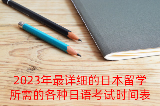 西青2023年最详细的日本留学所需的各种日语考试时间表