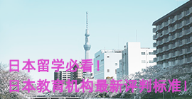 西青日本留学必看！日本教育机构最新评判标准！